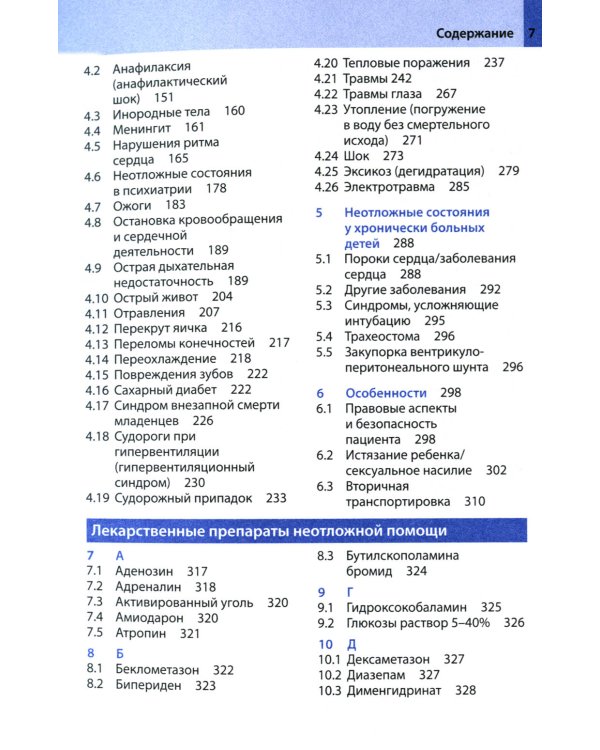 Неотложная помощь у детей: справочник. 3-е изд