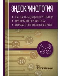 Эндокринология. Стандарты медицинской помощи. Критерии оценки качества. Фармакологический справочник