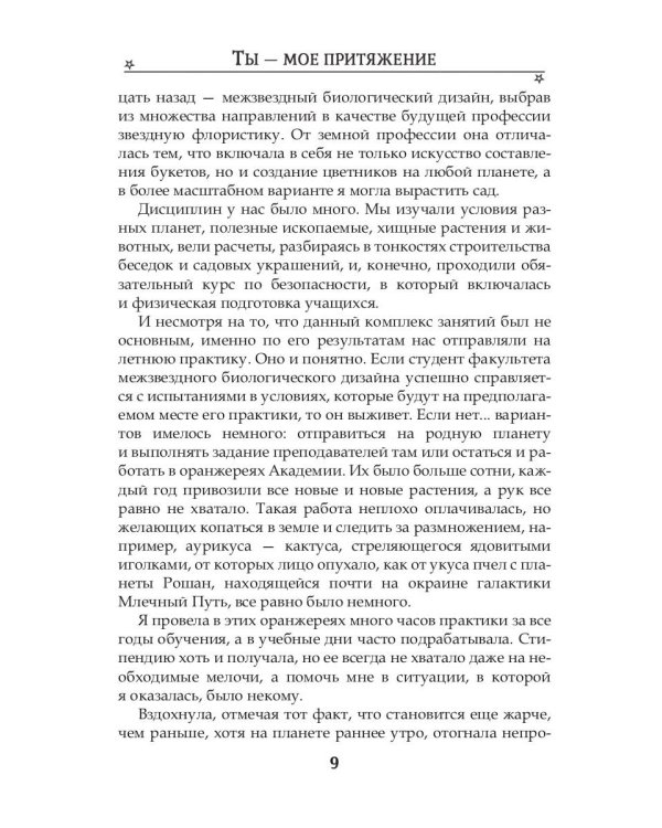 Ты - мое притяжение