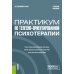 Практикум по телесно-ориентированной психотерапии: Учебное пособие