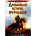 Древнейшая история протославян. О переселении племен Древнейшая история протославян. О переселении племен