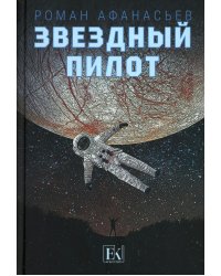 Звездный пилот