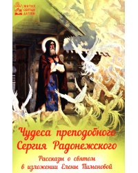 Чудеса преподобного Сергия Радонежского. Рассказы о святом в изложении для детей Елены Пименовой (салатовая)