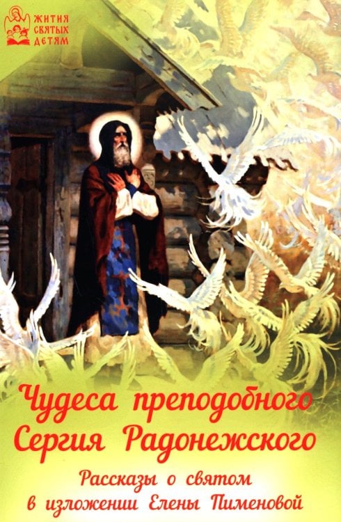 Чудеса преподобного Сергия Радонежского. Рассказы о святом в изложении для детей Елены Пименовой (салатовая)