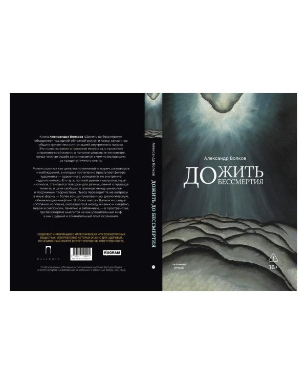 Дожить до бессмертия