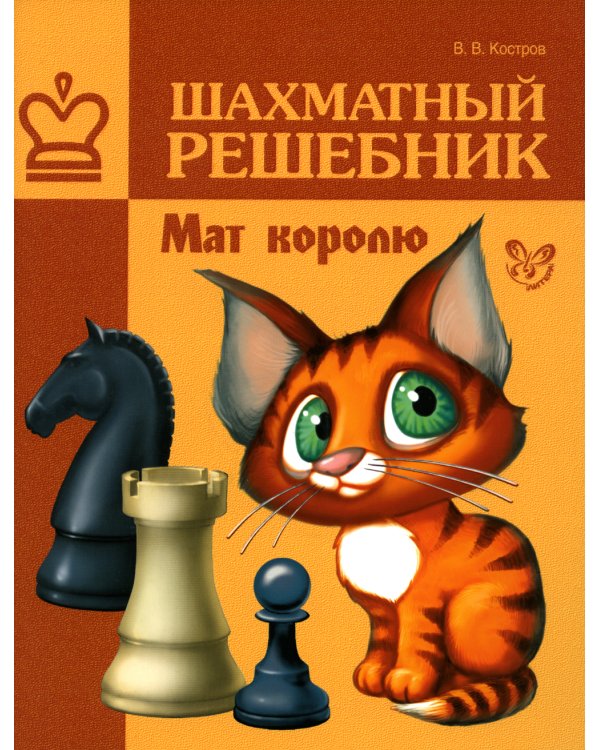 Шахматный решебник. Мат королю