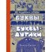 Буквы-монстры и буквы-дутики