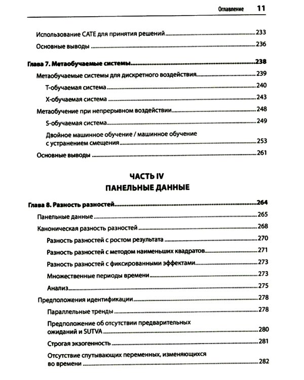 Causal Inference на Python. Причинно-следственные связи в IT-разработке
