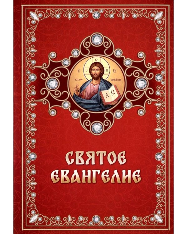 Святое Евангелие (обл.)
