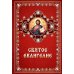 Святое Евангелие (обл.)