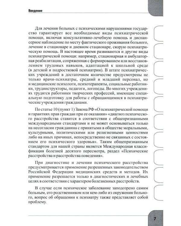Детская  и подростковая психиатрия и психотерапия. Справочник + электр. Приложение