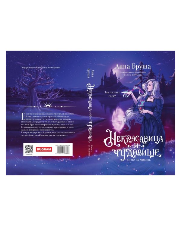 Некрасавица и чудовище. Битва за любовь