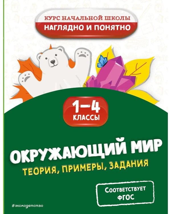 Дополнительное изображение книги «Окружающий мир. Теория, примеры, задания. 1-4 классы»