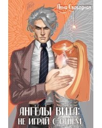 Ангелы Вита: не играй с огнем