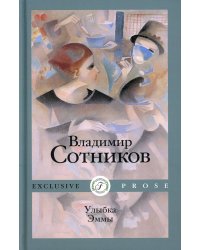 Улыбка Эммы: роман