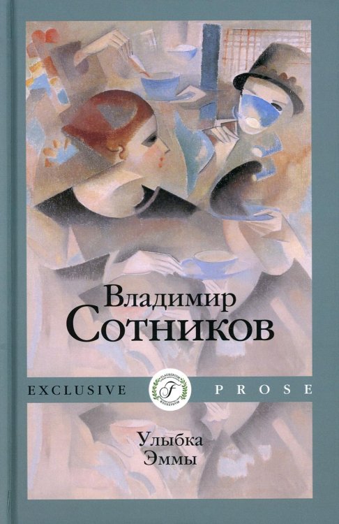 Exclusive Prose Улыбка Эммы: роман