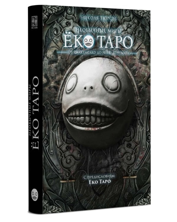 Необычные миры Еко Таро