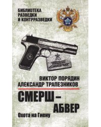 Смерш - абвер. Охота на Гиену