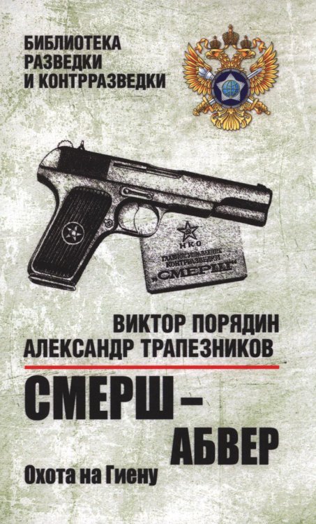 Библиотека разведки и контрразведки Смерш - абвер. Охота на Гиену
