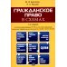Гражданское право в схемах: учебное пособие. 4-е изд