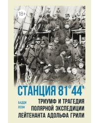 Станция 81°44?. Триумф и трагедия полярной экспедиции лейтенанта Адольфа Грили