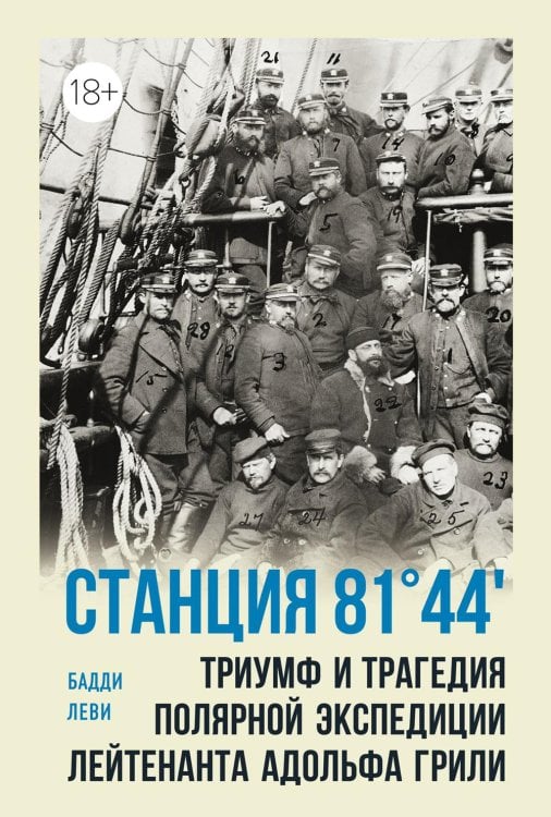 Станция 81°44?. Триумф и трагедия полярной экспедиции лейтенанта Адольфа Грили