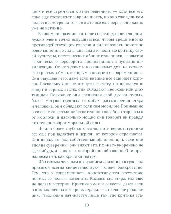 Консервативная революция. Не изменяя ничего, изменить все
