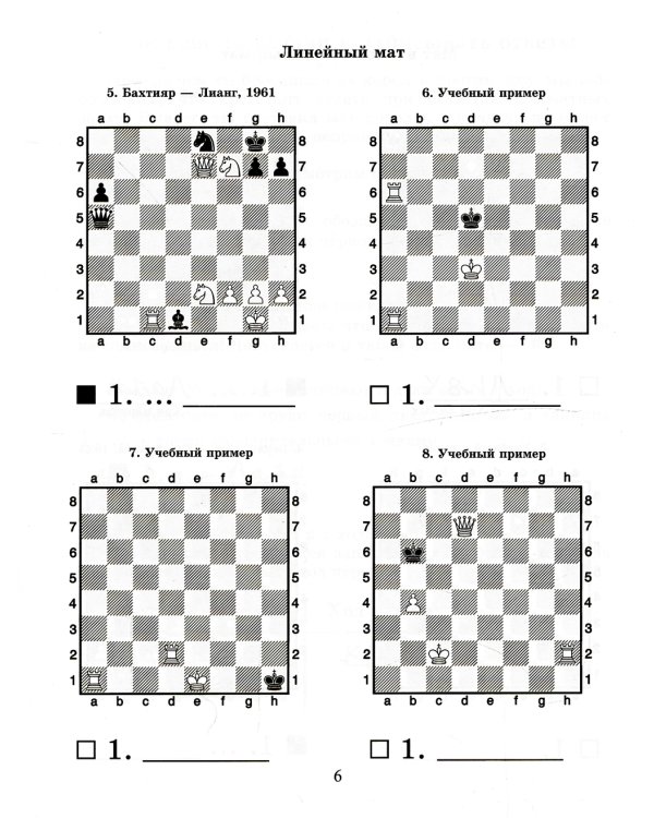 Шахматный решебник. Мат королю