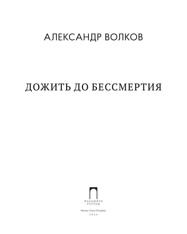 Дожить до бессмертия