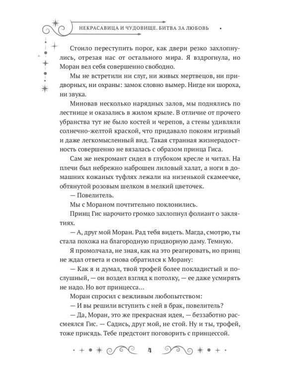 Некрасавица и чудовище. Битва за любовь