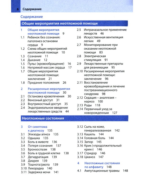 Неотложная помощь у детей: справочник. 3-е изд