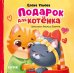 Подарок для котенка
