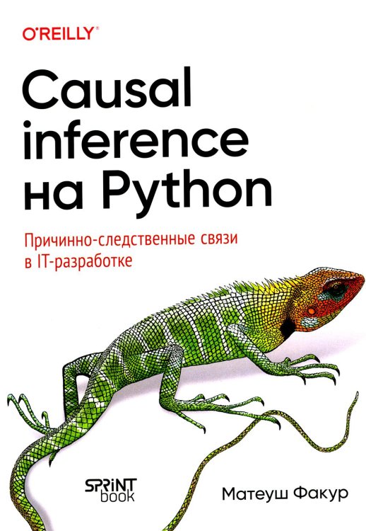 O'Reilly Causal Inference на Python. Причинно-следственные связи в IT-разработке