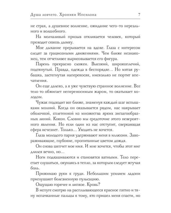 Душа ловчего. Хроники Ипсилона