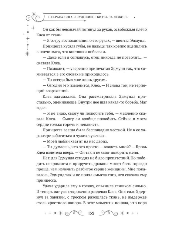 Некрасавица и чудовище. Битва за любовь