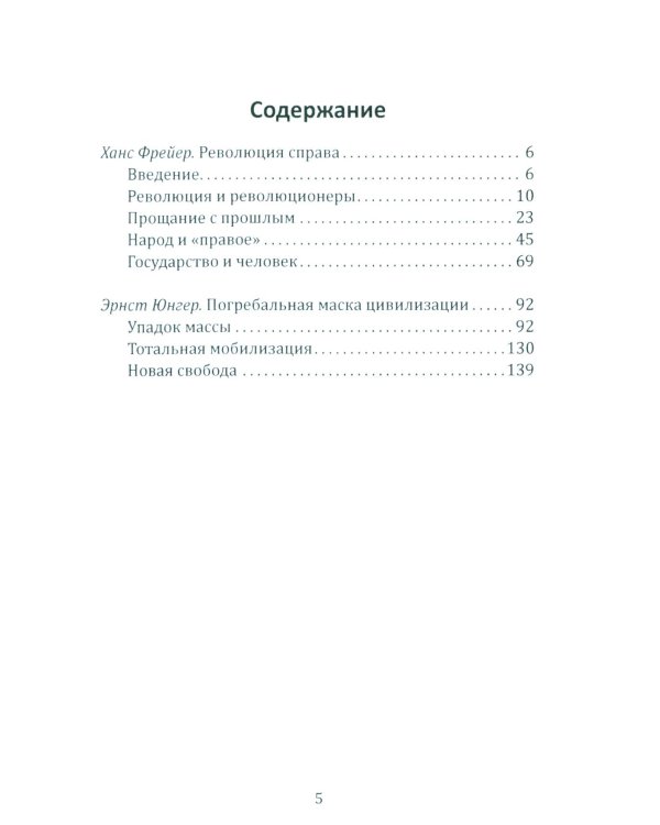 Консервативная революция. Не изменяя ничего, изменить все