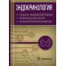 Эндокринология. Стандарты медицинской помощи. Критерии оценки качества. Фармакологический справочник