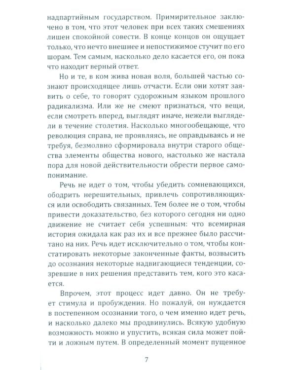 Консервативная революция. Не изменяя ничего, изменить все