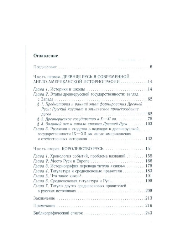Королевство Русь. Древняя Русь глазами западных историков