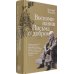 Дети XX века Воспоминания. Письма о добром