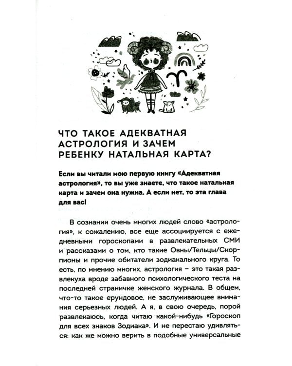 Маленький космос: Адекватная астрология для родителей