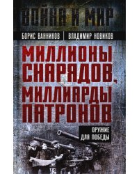Миллионы снарядов, миллиарды патронов