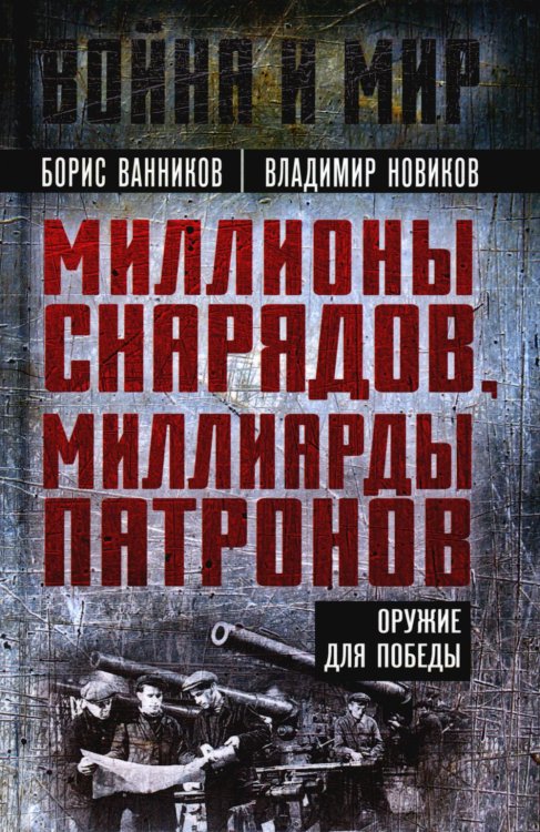 Война и мир Миллионы снарядов, миллиарды патронов