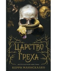 Царство Греха: роман