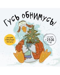 Гусь обнимусь! Календарь настенный на 2026 год