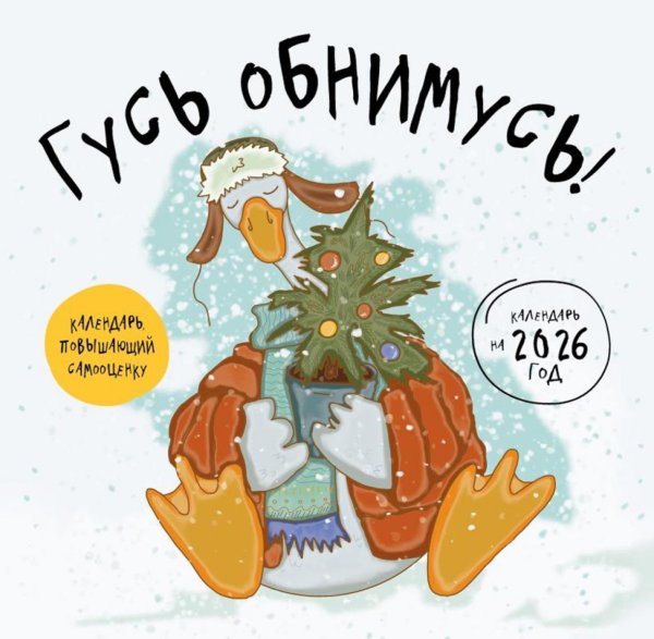 Гусь обнимусь! Календарь настенный на 2026 год