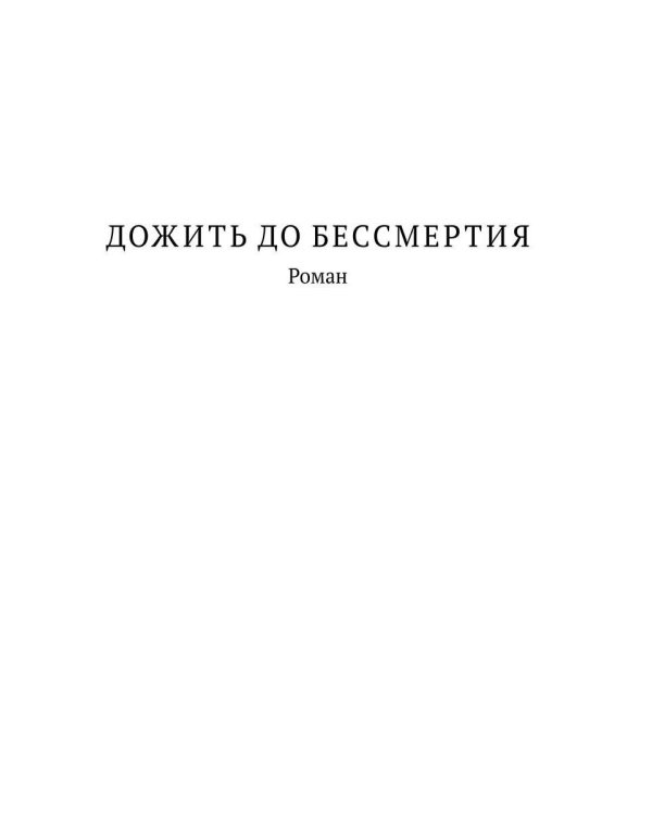 Дожить до бессмертия