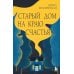 Старый дом на краю счастья