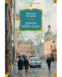 Дорога через хаос