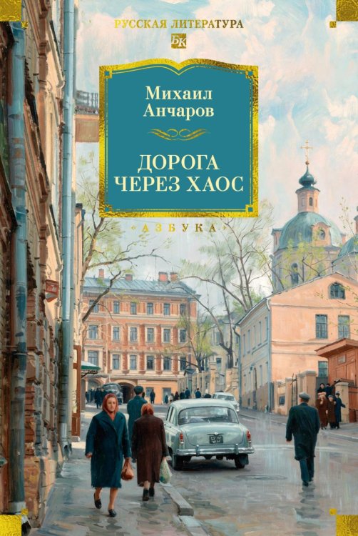 Обложка книги «Дорога через хаос» — Анчаров Михаил Леонидович, ISBN 9785389315853
